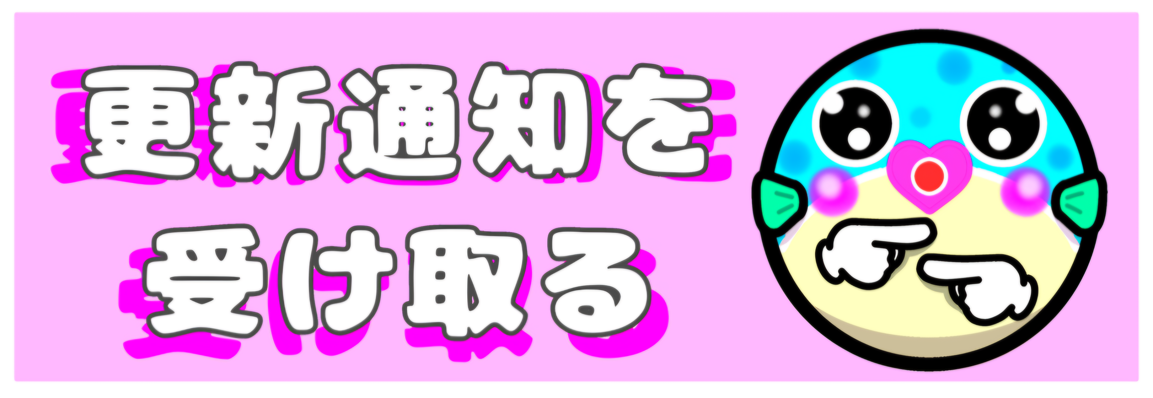 アプリで読者登録する